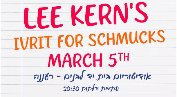 Ivrit For Schmucks – ערב קומדיה וסטנדאפ בכיכובו של Lee Kern